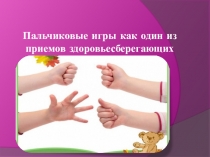 Пальчиковые игры как один из приемов здоровьесберегающих технологий