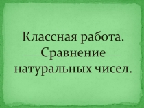 Презентация Сравнение натуральных чисел - 5 класс