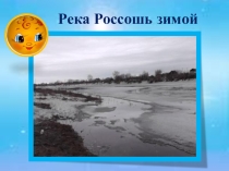 Презентация : Не ходи по тонкому льду!