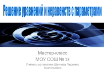 Презентация по математике Параметры