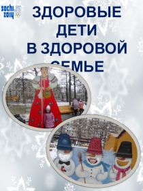 ЗДОРОВЫЕ ДЕТИ В ЗДОРОВОЙ СЕМЬЕ