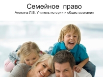Презентация по обществознанию на тему: Семейное право