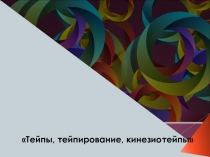 Презентация по физической культуре на тему Тейпирование (9 класс)