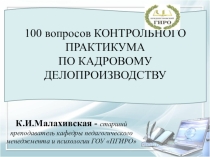 Презентация 100 вопросов контрольного практикума по кадровому делопроизводству