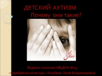 Презентация по работе с детьми аутистами