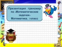 Презентация - тренажер по математике на тему Математические задачки