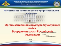 Презентация занятия на тему Структура Сухопутных войск ВС РФ (8-9 класс)