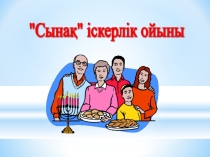 Ата - аналармен сынақ - іскерлік ойыны. + презентация