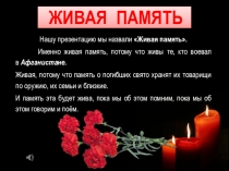 Библиотечный урок по теме Живая память ( об АФГАНЦАХ), (7-11 кл)