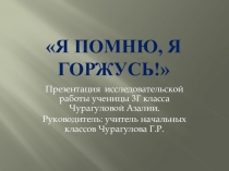 Презентация к исследовательской работе  Я помню,я горжусь!