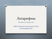 Презентация по алгебре 11 класс на тему: Логарифмы.