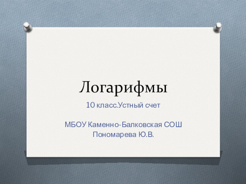 Презентация по алгебре 11 класс на тему: Логарифмы.