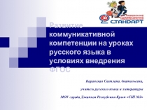 Развитие коммуникативной компетенции на уроках русского языка