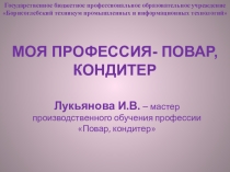 Презентация по профессии Повар,кондитер