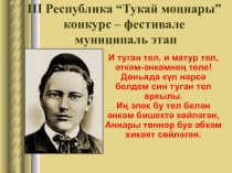 Презентация к конкурсу Тукаевские напевы