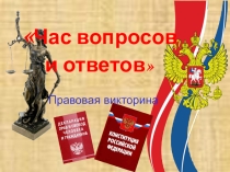 Презентация к правовой викторине Час вопросов и ответов