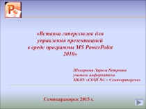 Урок информатики в 11 классе. Создание элементов управления в презентации. Гиперссылки