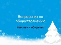 Презентация - вопросник по теме Человек и общество