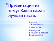 Какая самая лучшая паста.