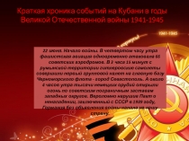 Презентация по кубановедению на тему  Великая Отечественная война на Кубани