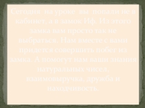 НАТУРАЛЬНЫЕ ЧИСЛА (обобщающий урок-игра Узники замка Иф)