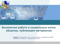 Безопасная работа в социальных сетях: общение, публикация материалов