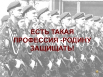 Презентация Есть такая профессия