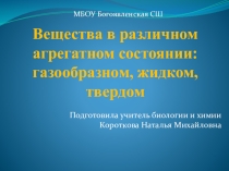Презентация по химии 11 класс Различные агрегатные состояния веществ