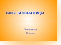 Презентация по экономике на тему Безработица