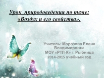 Урок природоведения по теме: Воздух и его свойства.