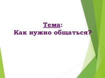 Как нужно общаться? беседа для подростков