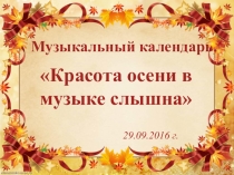 Презентация внеклассного мероприятия Музыкальный календарь. Красота осени в музыке слышна