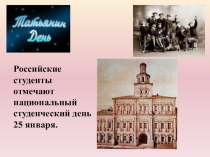 Презентация для Классного часа на тему Татьянин день или День студента
