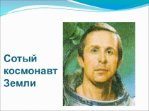 Презентация к классному часу Сотый космонавт