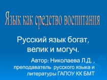 Презентация к докладу на родительском собрании на тему: Язык как средство воспитания