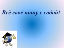 Презентация по русскому языку на тему Повторение Местоимение