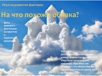 Презентация по ознакомлению с окружающим миром Игра на развитие фантазии