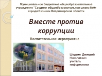 Методическая разработка воспитательного мероприятия Вместе против коррупции