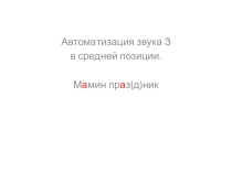 Презентация к уроку по РРС и ФПСУР для 1 класса по ФГОС с ОВЗ, для детей с нарушенным слухом, вариант 1.2