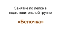 Презентация по лепке Белочка