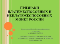 Презентация для уроков производственного обучения по профессии Контролер банка на тему: Признаки платёжеспособных и неплатежеспособных монет Банка России