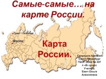Презентация по предмету Окружающий мир Россия. Самое,самое,самое...