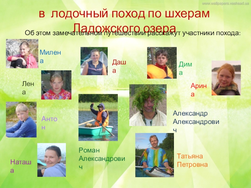 Коллективный проект по итогам похода по Ладожскому озеру в лодочный поход по шхерам Ладожского озера Об этом замечательном в лодочный поход по шхерам Ладожского озера Об этом замечательном путешествии расскажут участники похода:МиленаЛенаДашаДимаАринаТатьяна