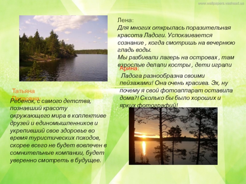 Коллективный проект по итогам похода по Ладожскому озеру Лена:Для многих открылась поразительная красота Ладоги. Успокаивается сознание , когда смотришь Лена:Для многих открылась поразительная красота Ладоги. Успокаивается сознание , когда смотришь на вечернюю гладь воды. Мы