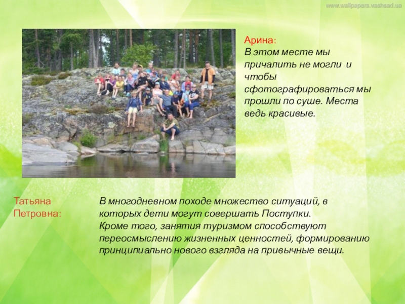 Коллективный проект по итогам похода по Ладожскому озеру Арина: В этом месте мы причалить не могли и чтобы сфотографироваться Арина: В этом месте мы причалить не могли и чтобы сфотографироваться мы прошли по суше. Места ведь
