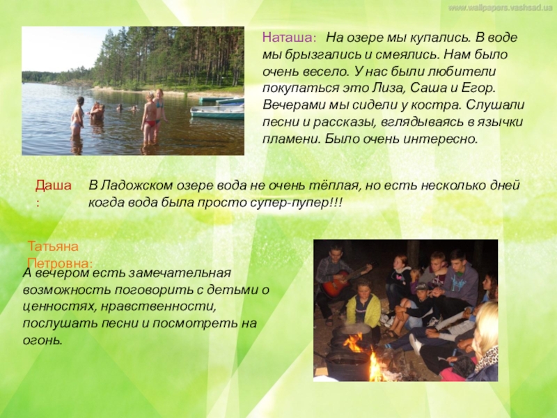 Коллективный проект по итогам похода по Ладожскому озеру Наташа: На озере мы купались. В воде мы брызгались и смеялись. Наташа: На озере мы купались. В воде мы брызгались и смеялись. Нам было очень весело. У