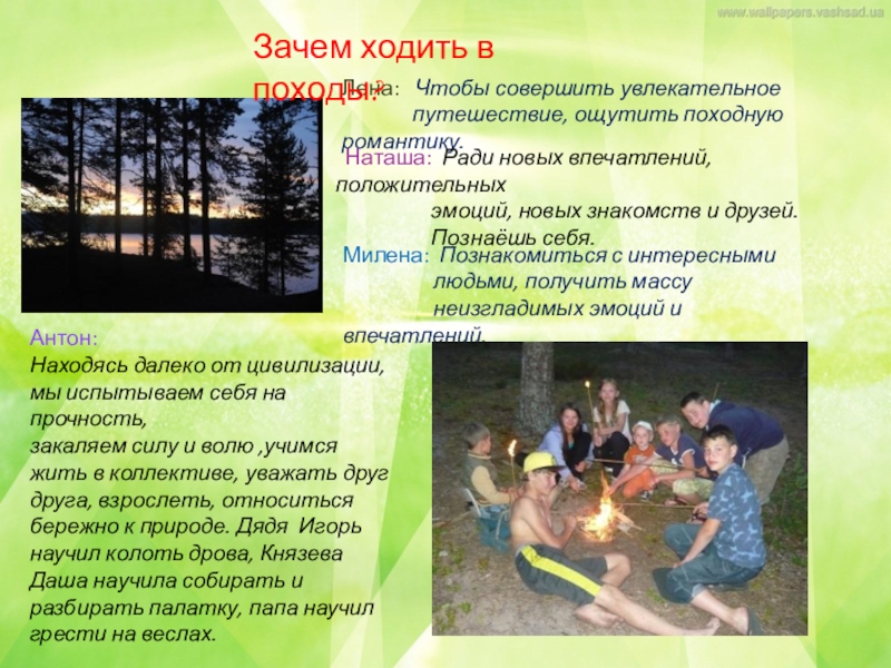 Коллективный проект по итогам похода по Ладожскому озеру Лена: Чтобы совершить увлекательное путешествие, ощутить походную романтику.Милена: Лена: Чтобы совершить увлекательное путешествие, ощутить походную романтику.Милена: Познакомиться