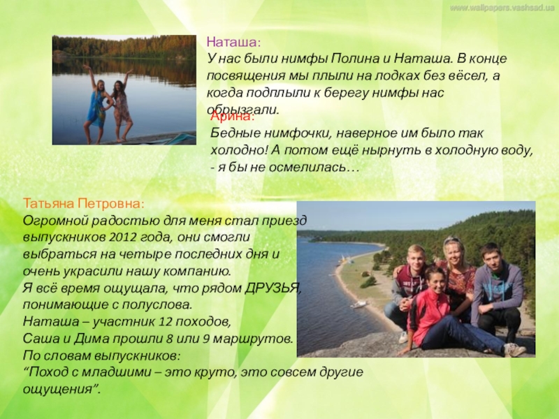 Коллективный проект по итогам похода по Ладожскому озеру Наташа: У нас были нимфы Полина и Наташа. В конце посвящения Наташа: У нас были нимфы Полина и Наташа. В конце посвящения мы плыли на лодках без вёсел,