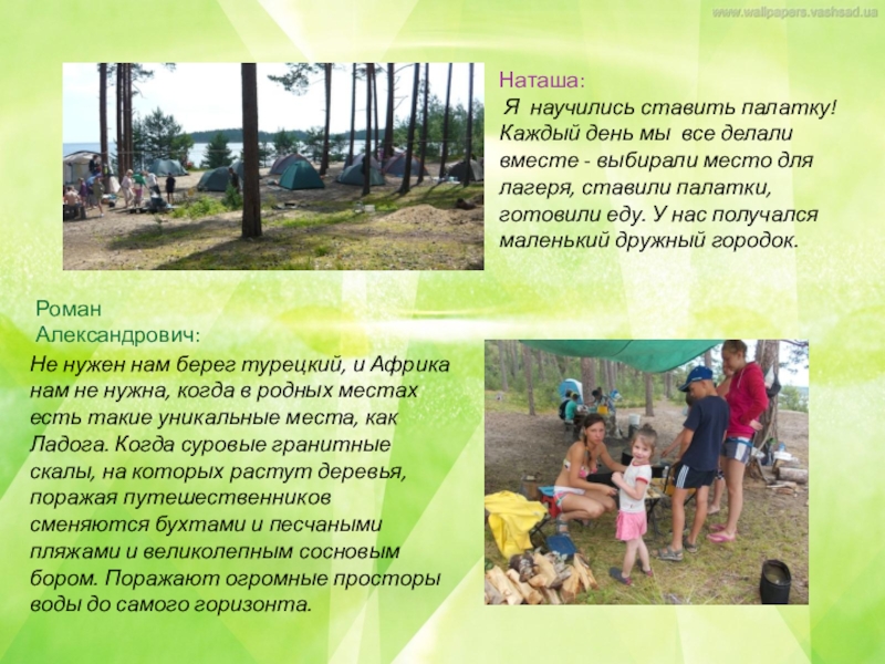 Коллективный проект по итогам похода по Ладожскому озеру Наташа: Я научились ставить палатку! Каждый день мы все делали вместе Наташа: Я научились ставить палатку! Каждый день мы все делали вместе - выбирали место для лагеря, ставили