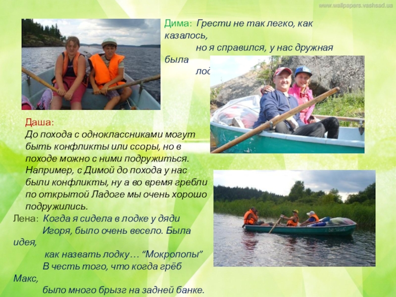 Коллективный проект по итогам похода по Ладожскому озеру Дима: Грести не так легко, как казалось, но Дима: Грести не так легко, как казалось, но я справился, у